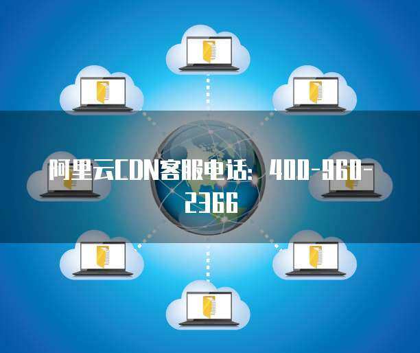 湖北地区阿里云服务咨询热线与网络技术服务全解析