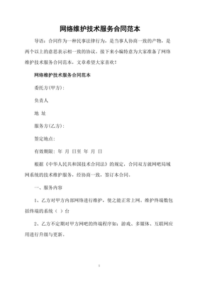 网络维护技术服务合同范本